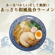 あーなつかしいそして奥深い「あっさり和風魚介ラーメン」 